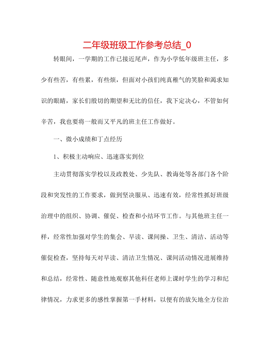 二年级班级工作参考总结_0 _第1页