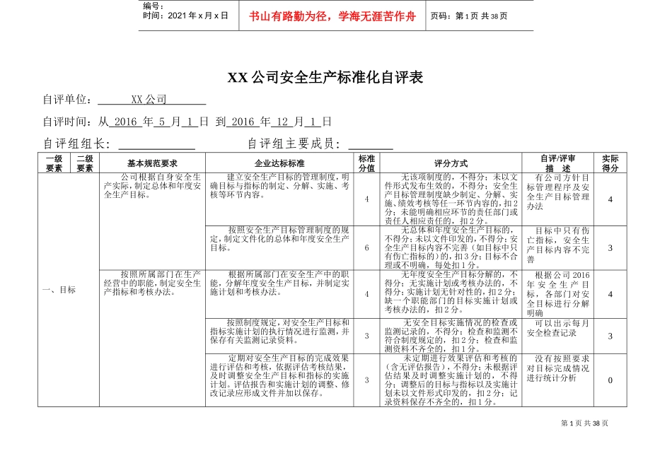 XX公司安全生产标准化自评表(DOC38页)_第1页