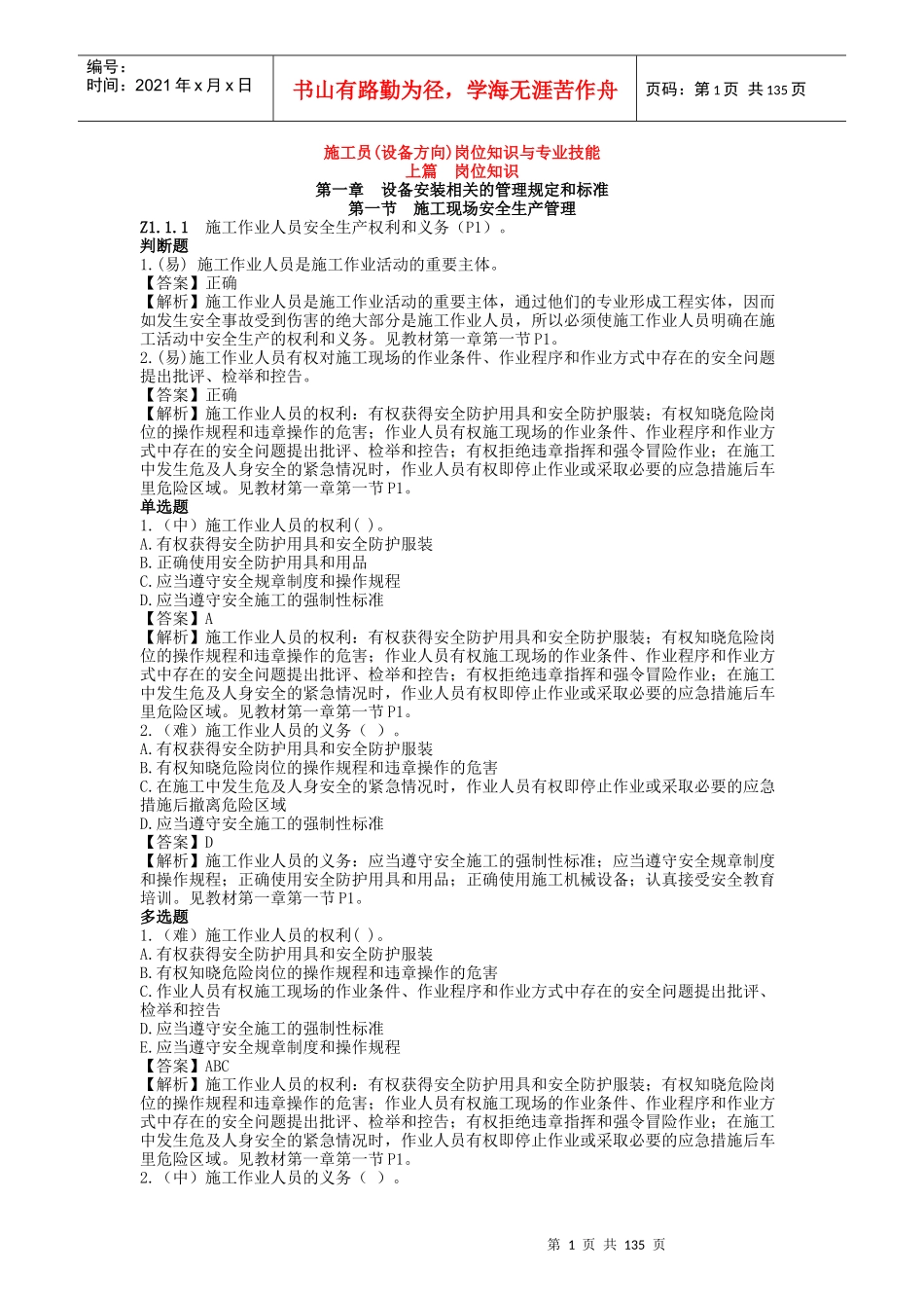 施工员(设备方向)岗位知识与专业技能_第1页