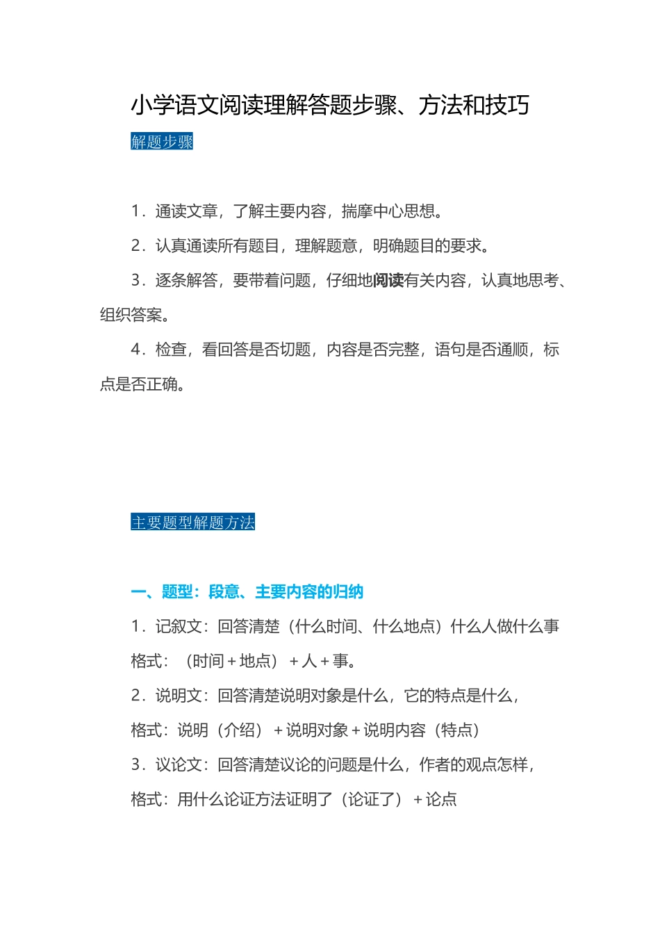 小学语文阅读理解答题步骤、方法和技巧_第1页