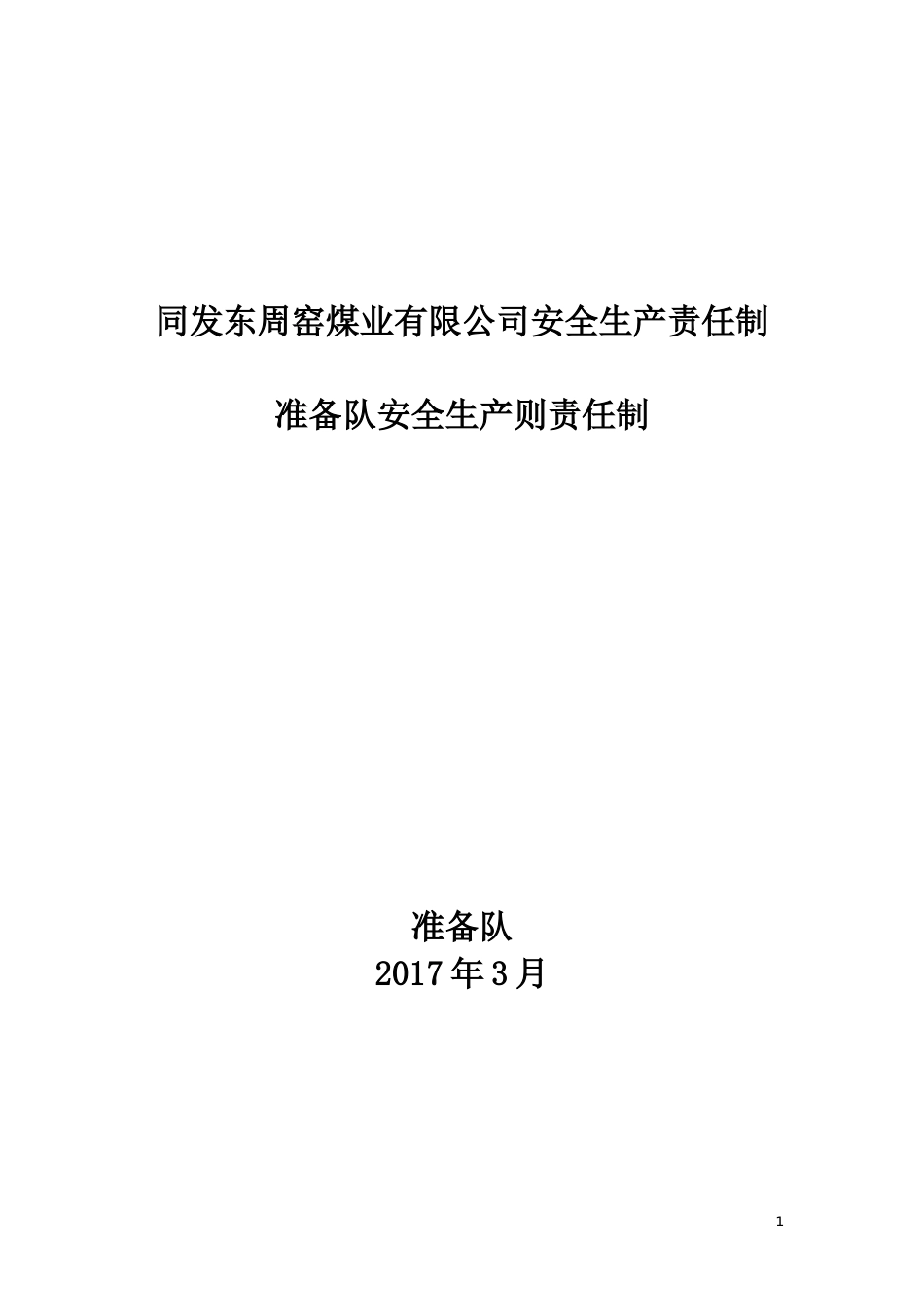 准备队安全生产责任制20170317_第1页