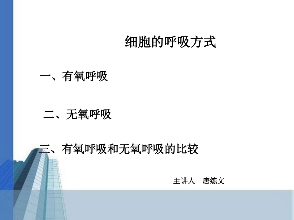 长沙县实验中学生物唐练文细胞呼吸_第1页