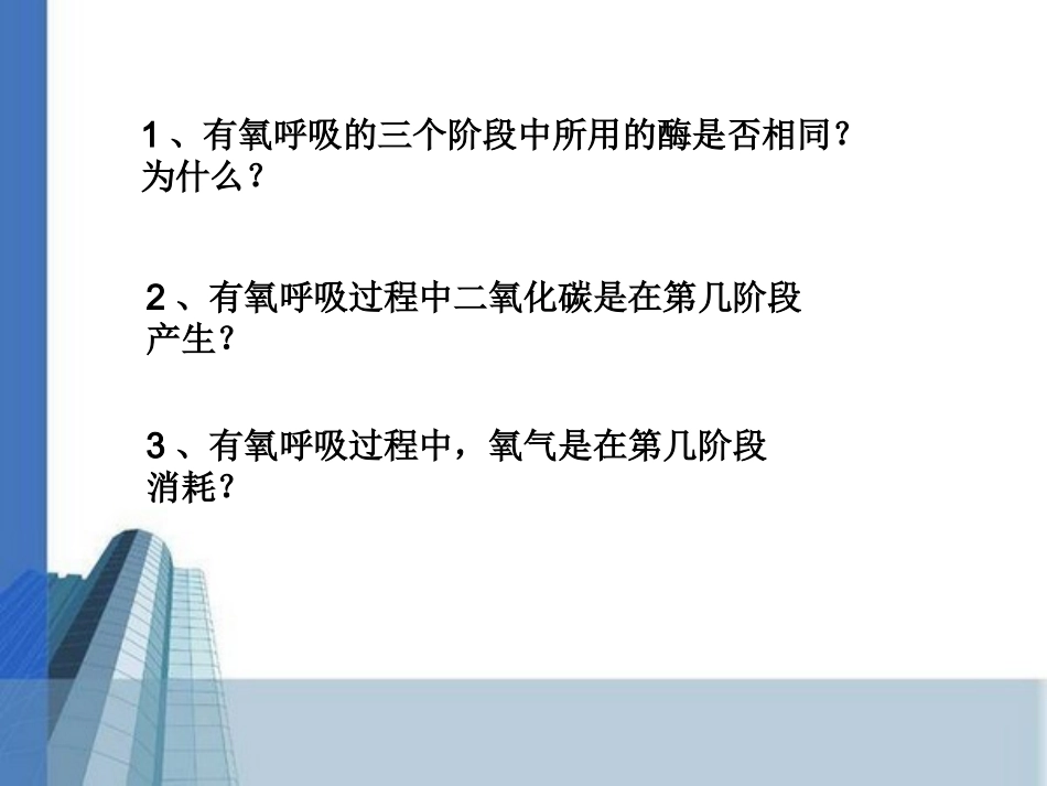 长沙县实验中学生物唐练文细胞呼吸_第3页