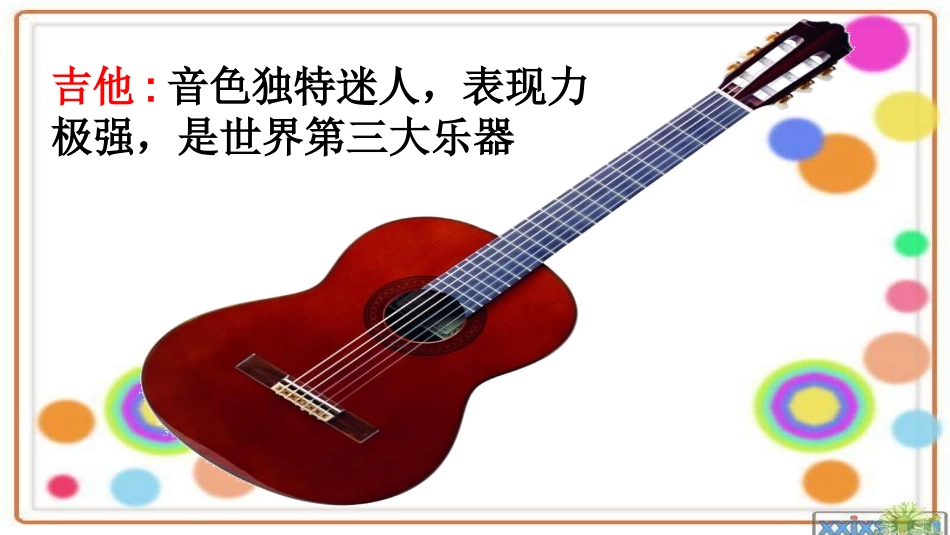 课件---《我是小音乐家》---音乐---孙庆红_第3页