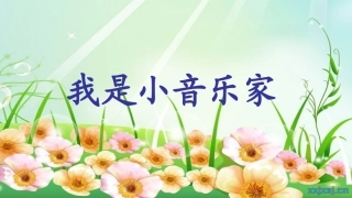课件---《我是小音乐家》---音乐---孙庆红