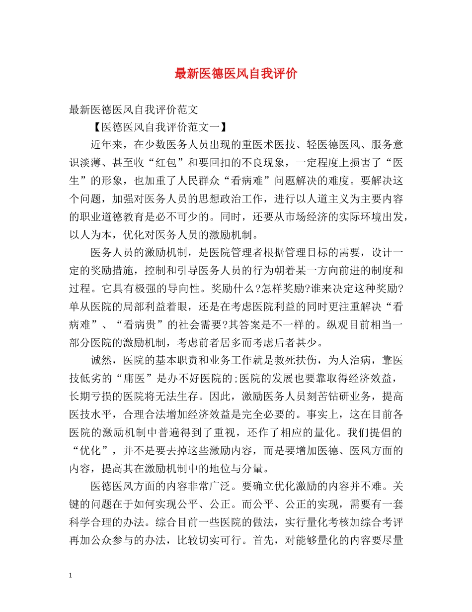 最新医德医风自我评价 _第1页
