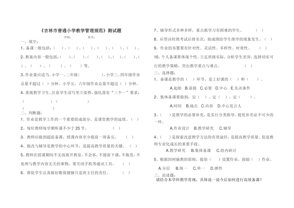 吉林市普通小学教学管理规范测试题_第1页