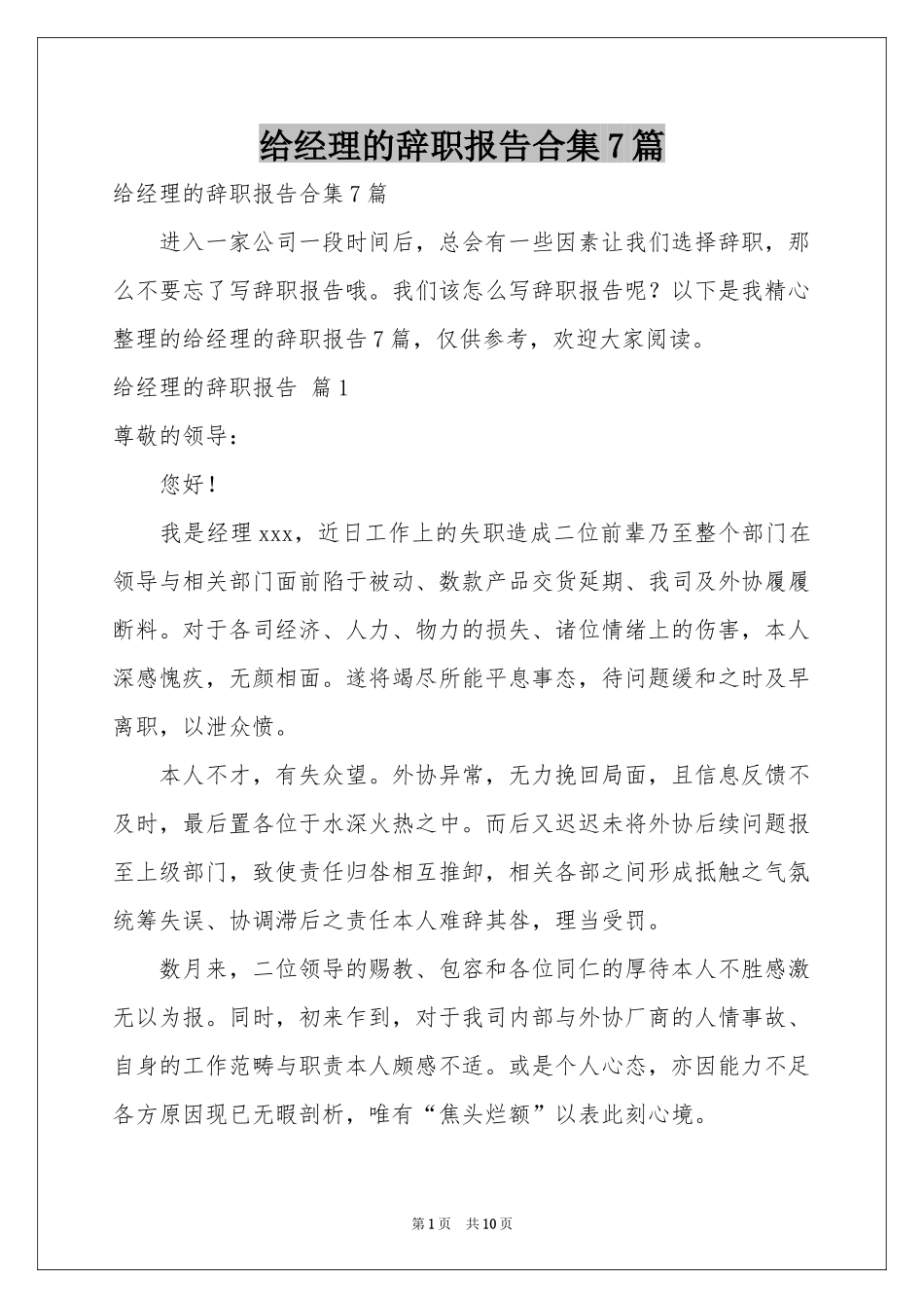 给经理的辞职报告合集7篇_第1页