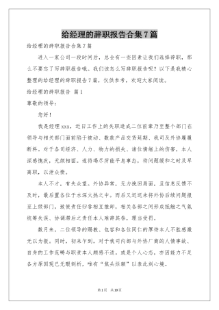 给经理的辞职报告合集7篇