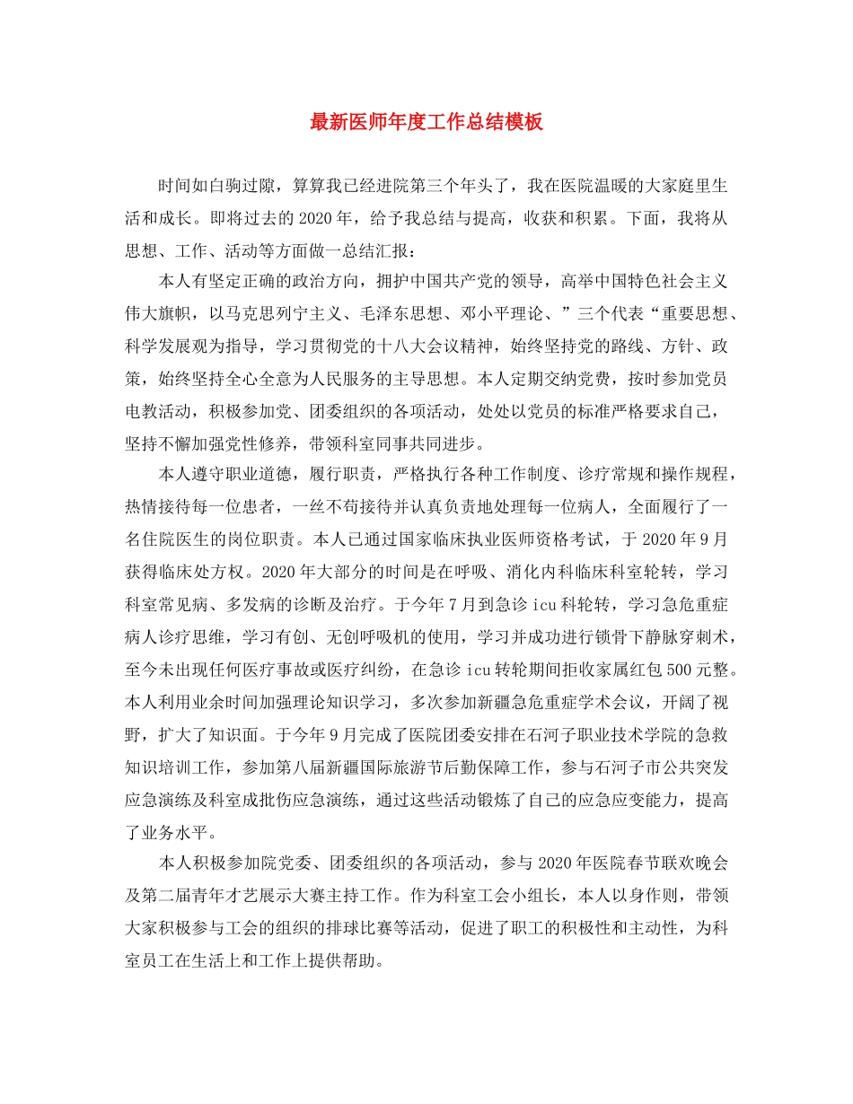 最新医师年度工作总结模板 _第1页
