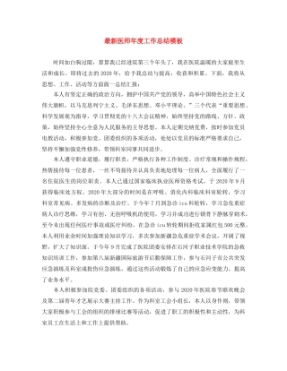 最新医师年度工作总结模板 