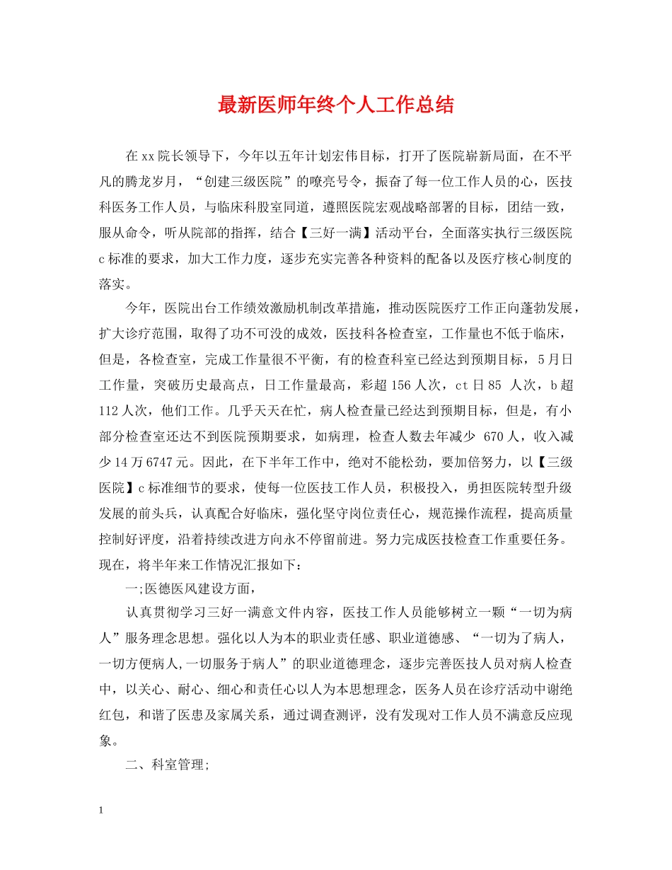 最新医师年终个人工作总结 _第1页
