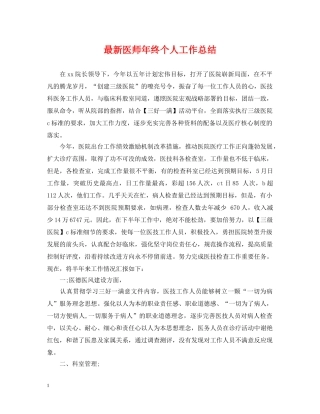 最新医师年终个人工作总结 