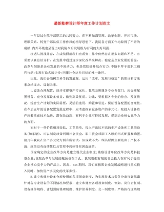 最新勘察设计师年度工作计划范文 