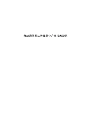 试谈移动通信基站天线美化产品技术规范