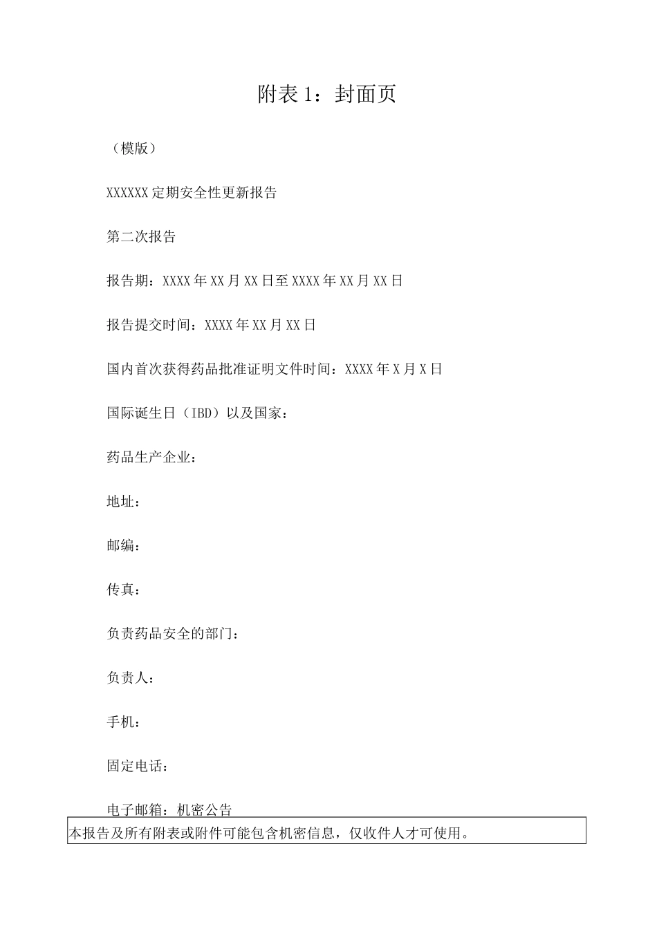 定期安全性更新报告(模版)_第1页