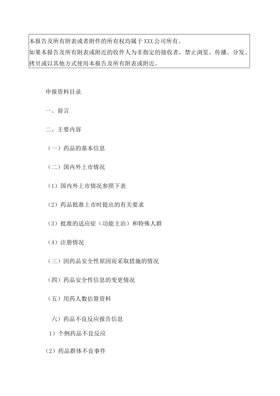 定期安全性更新报告(模版)_第2页