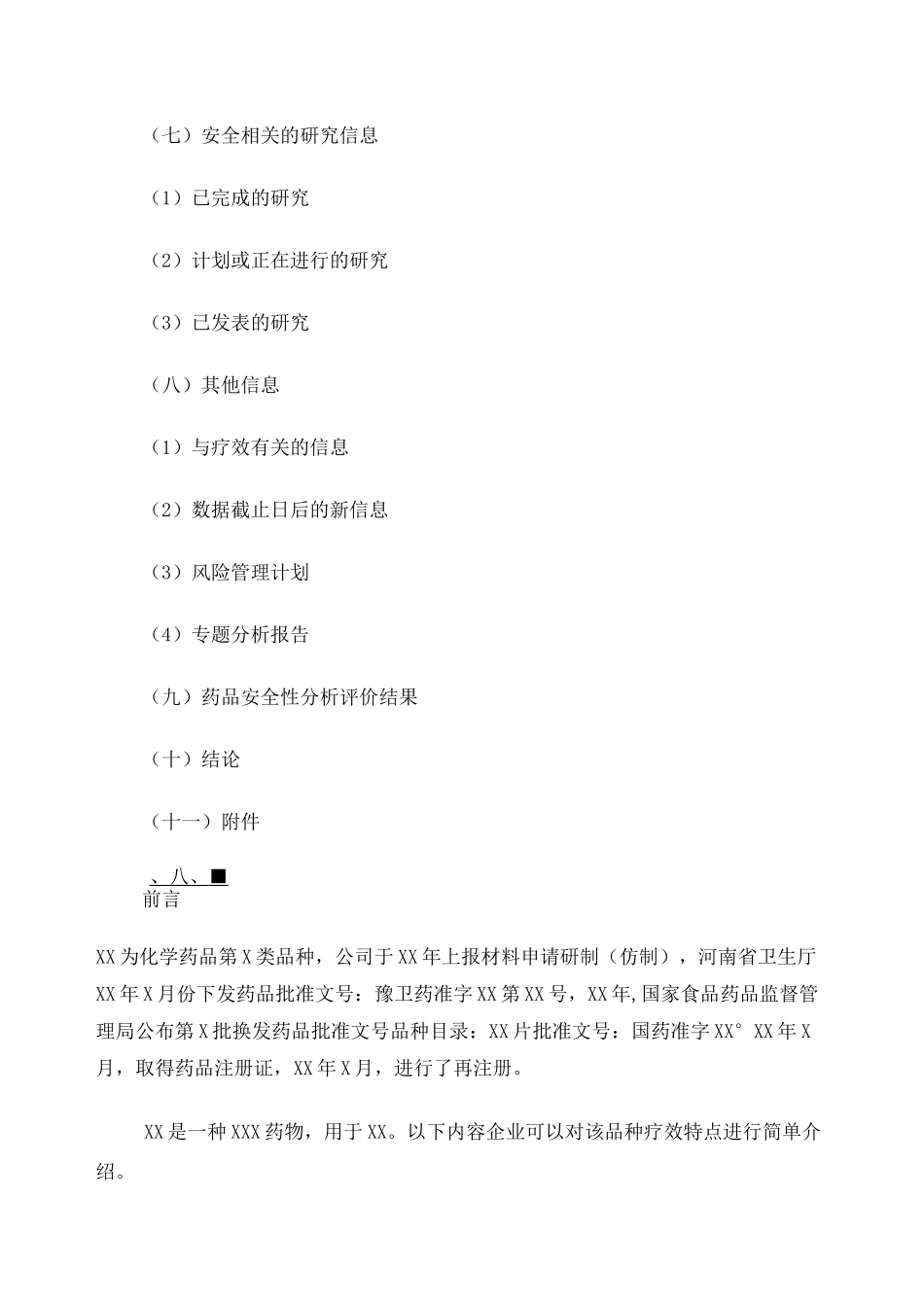 定期安全性更新报告(模版)_第3页