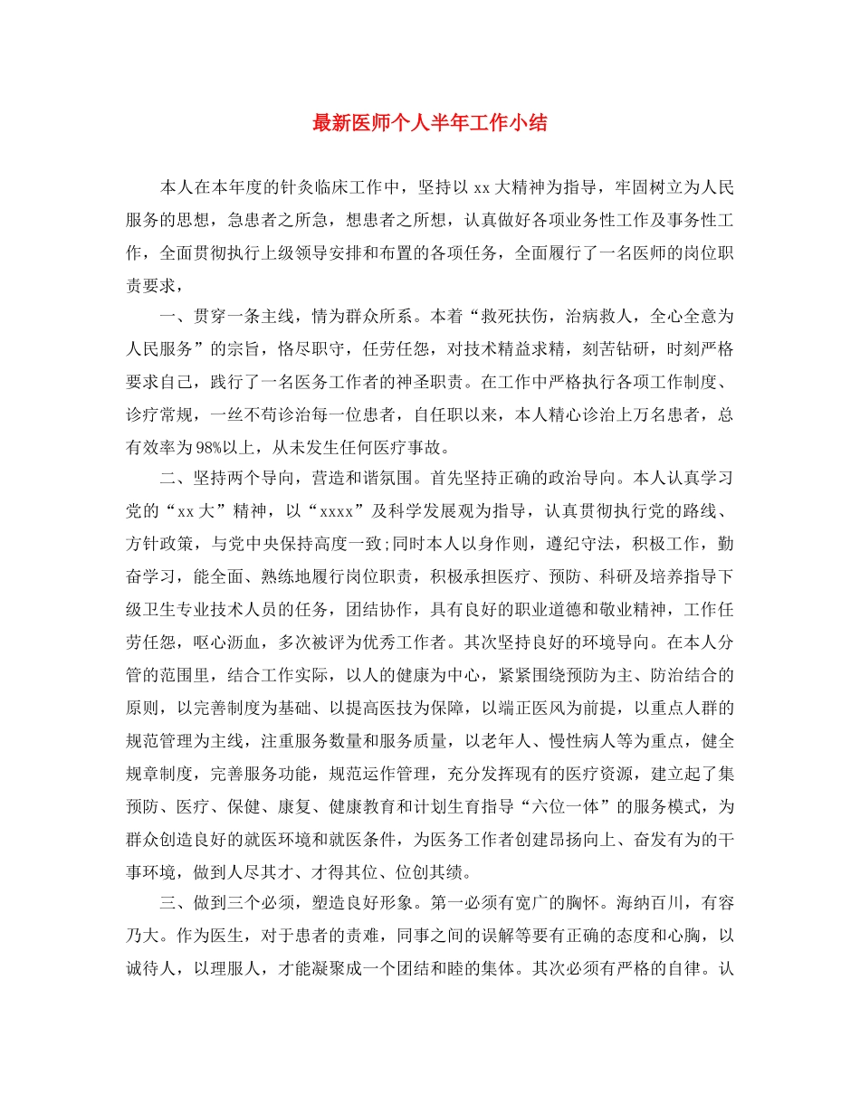 最新医师个人半年工作小结 _第1页