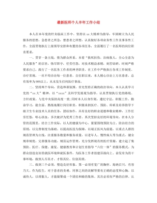 最新医师个人半年工作小结 