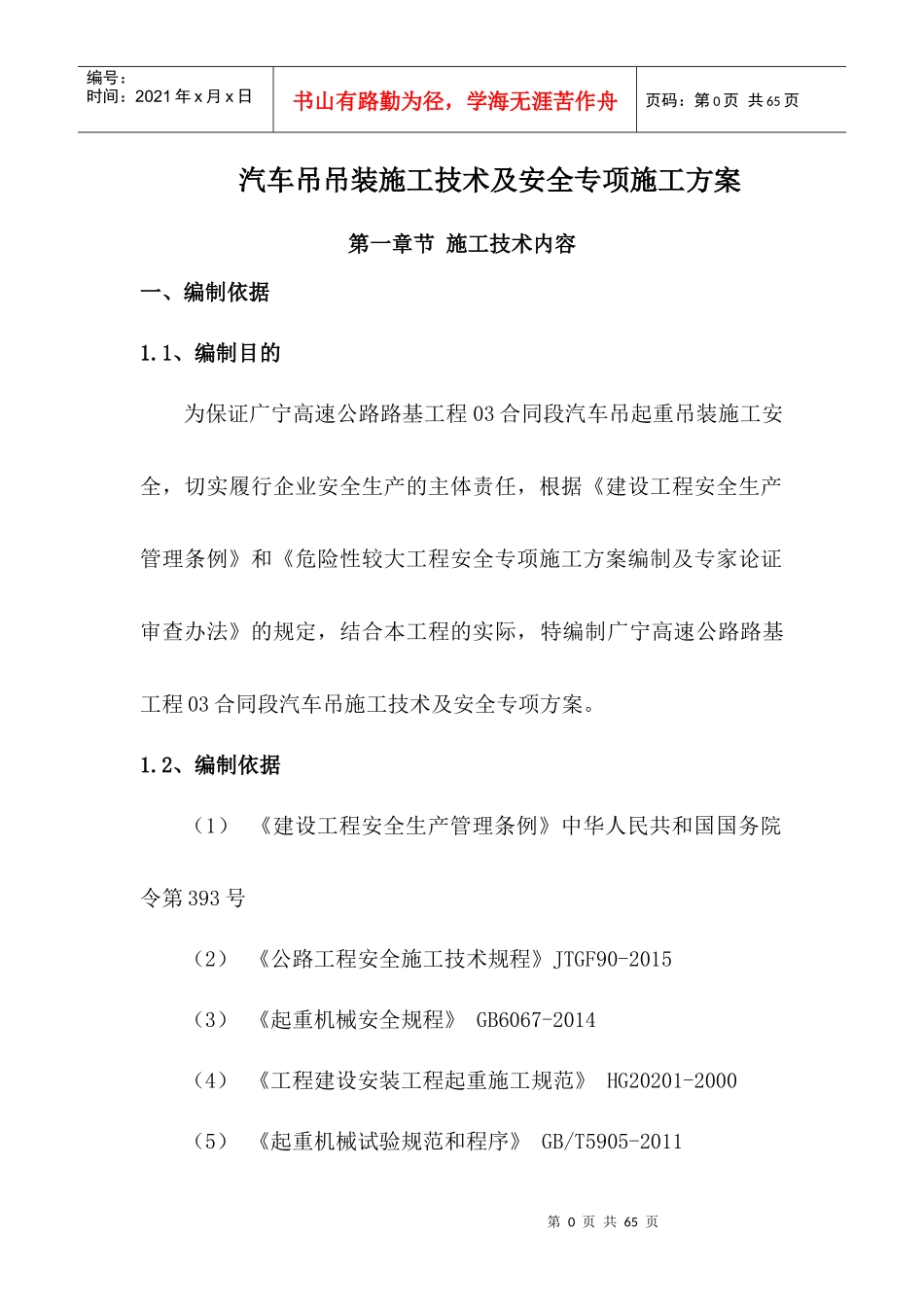 GN-03汽车吊吊装专项安全方案讲义_第1页