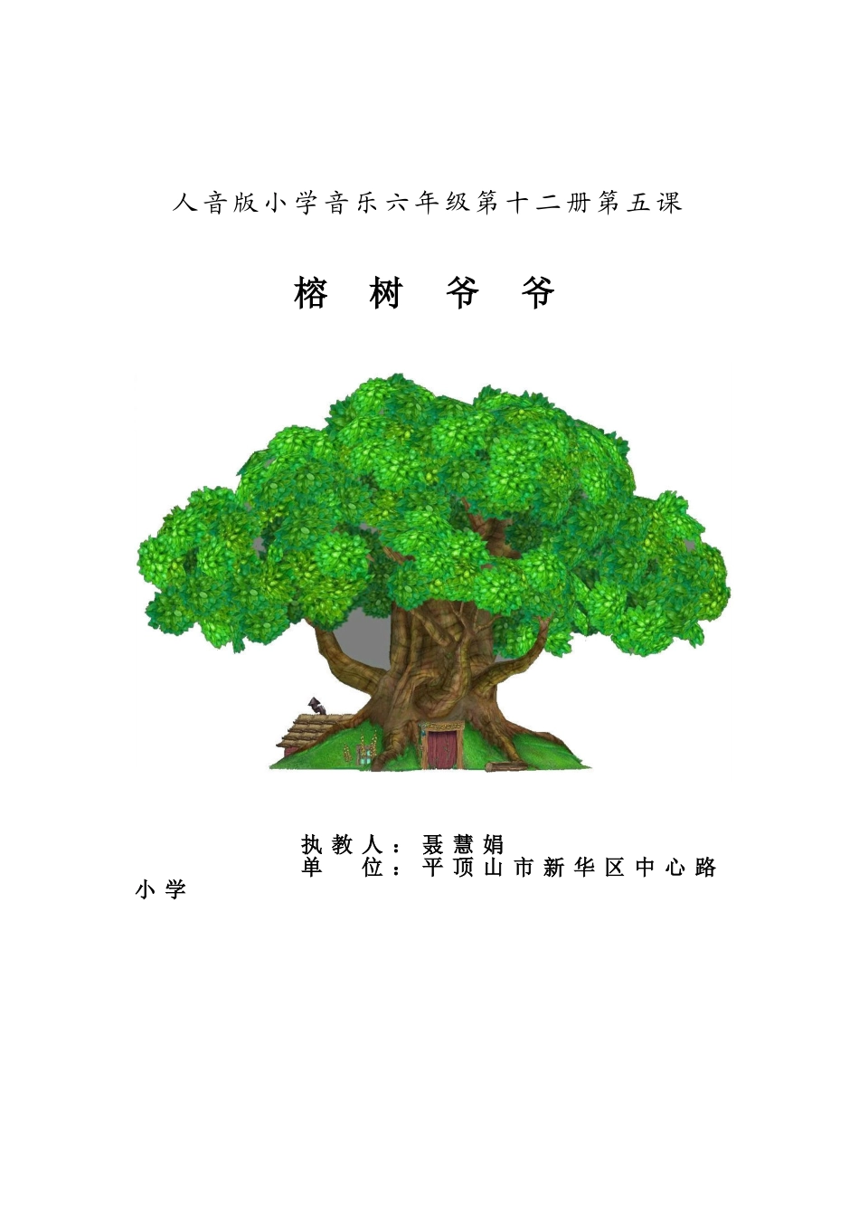 六年级音乐《榕树爷爷》教学设计_第1页