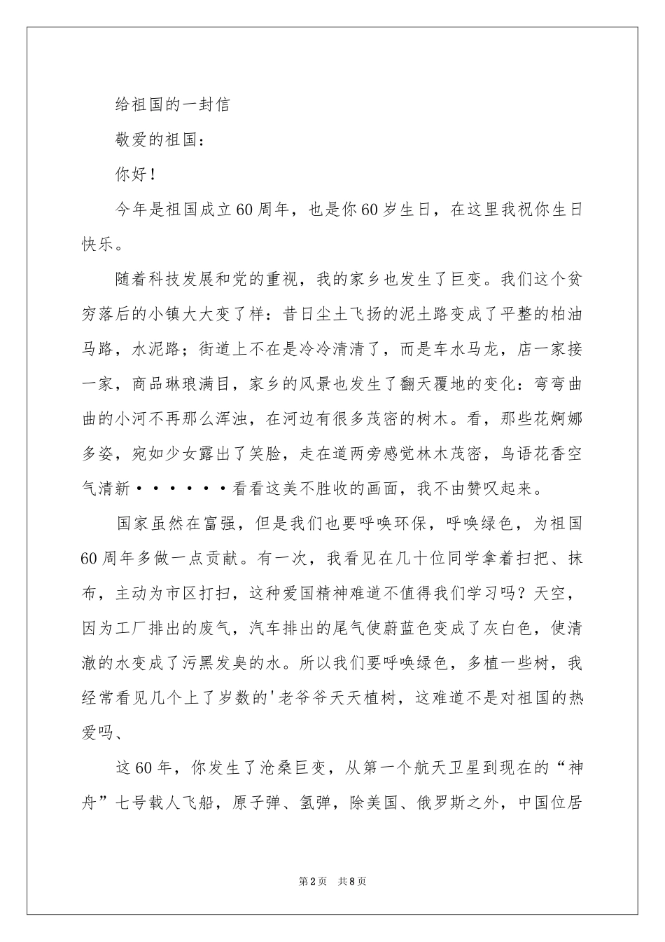 给祖国的一封信 书信作文（5篇）-书信_作文网_第2页
