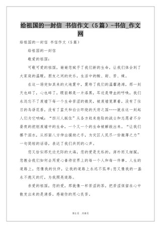 给祖国的一封信 书信作文（5篇）-书信_作文网
