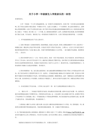 关于小学一年级新生入学致家长的一封信