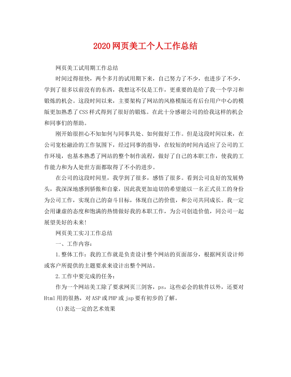 网页美工个人工作总结  (2)_第1页