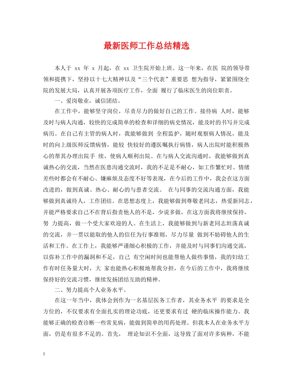 最新医师工作总结精选 _第1页