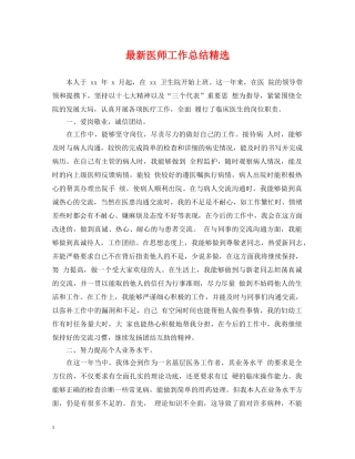 最新医师工作总结精选 