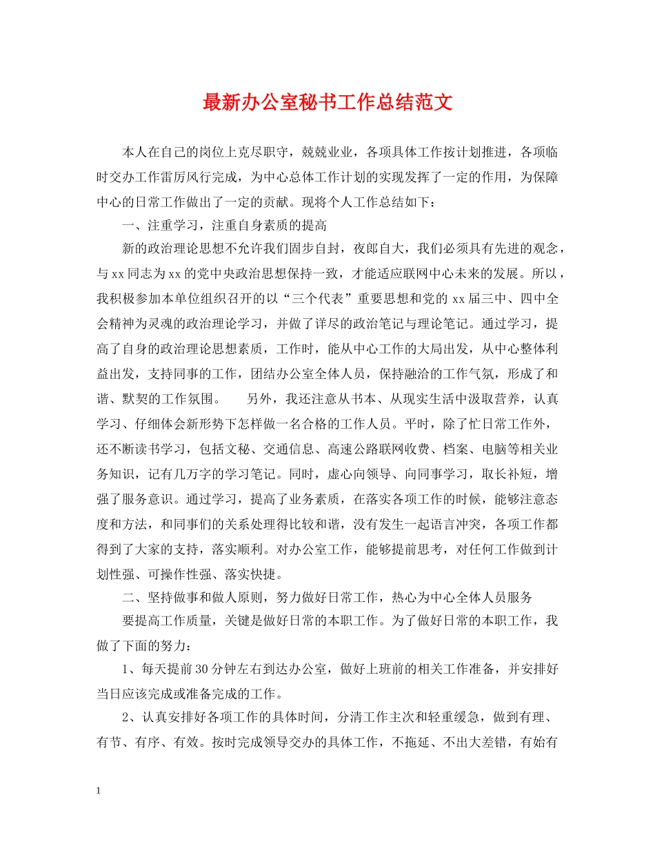 最新办公室秘书工作总结范文2 _第1页