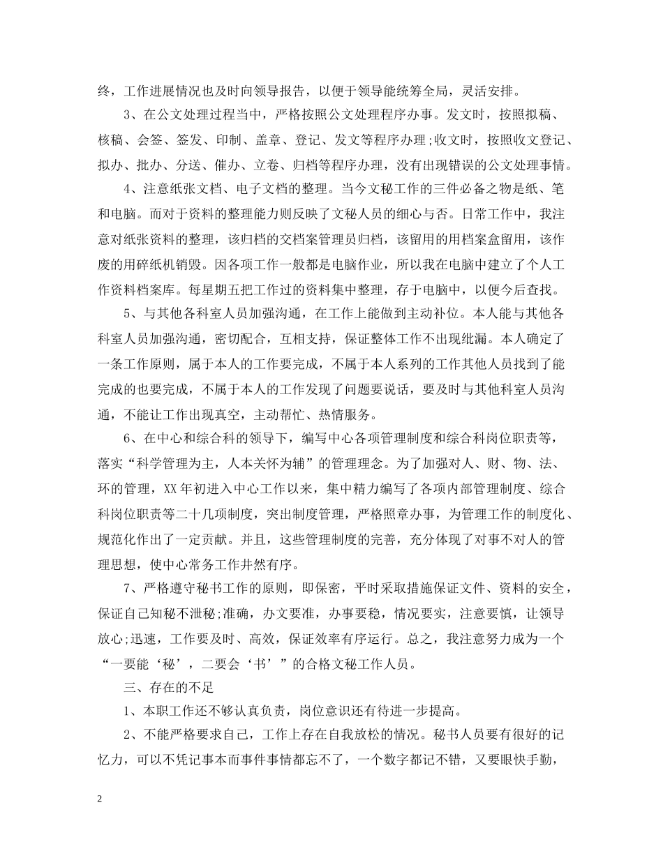 最新办公室秘书工作总结范文2 _第2页