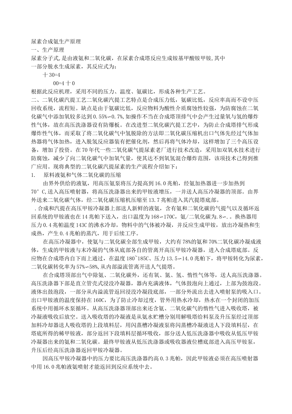 合成氨生产尿素原理_第1页