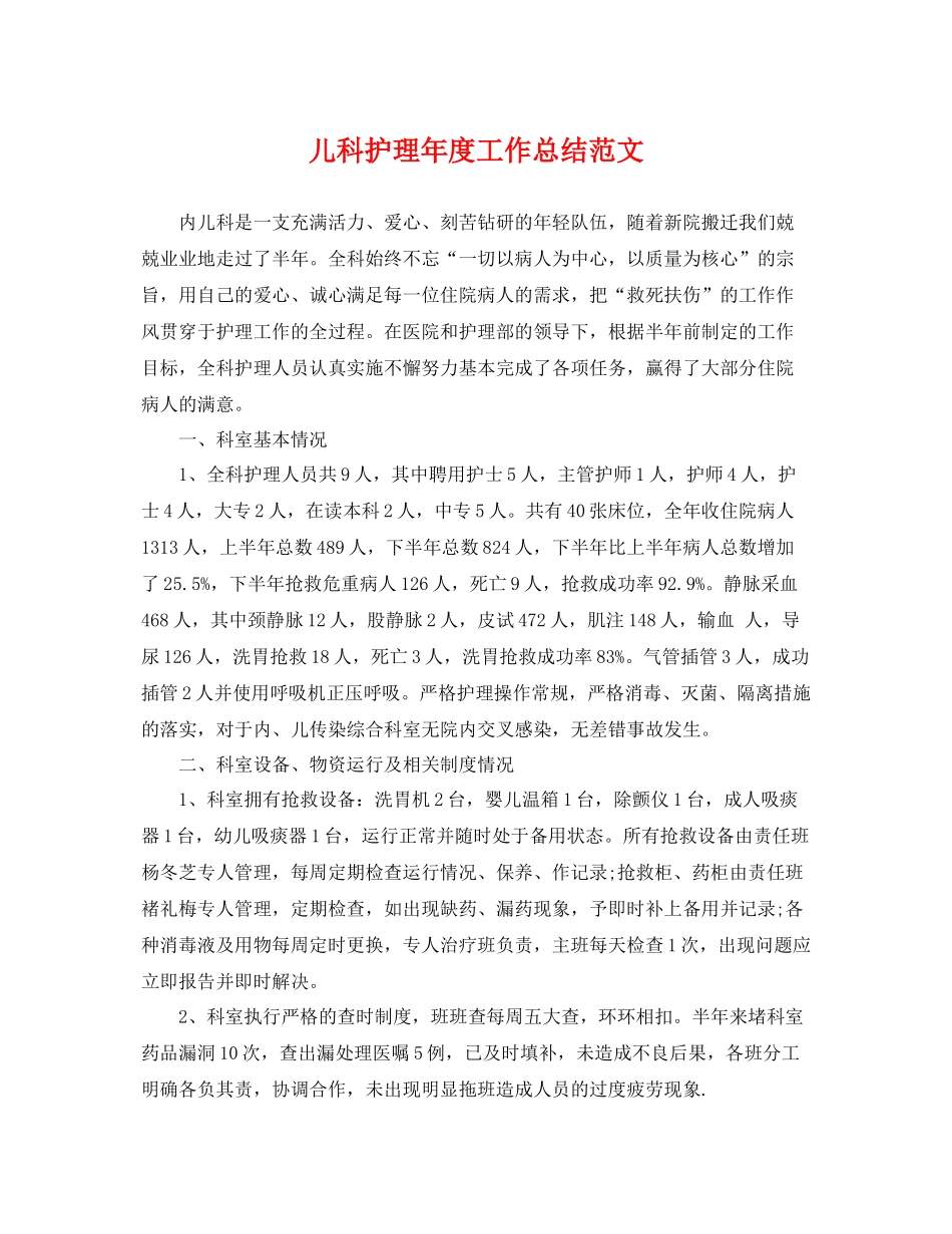 儿科护理年度工作总结范文 _第1页