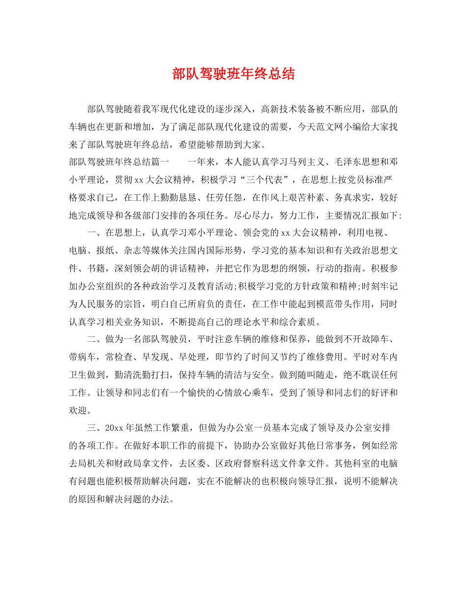 部队驾驶班年终总结 _第1页