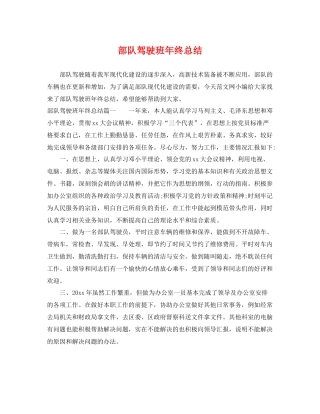 部队驾驶班年终总结 