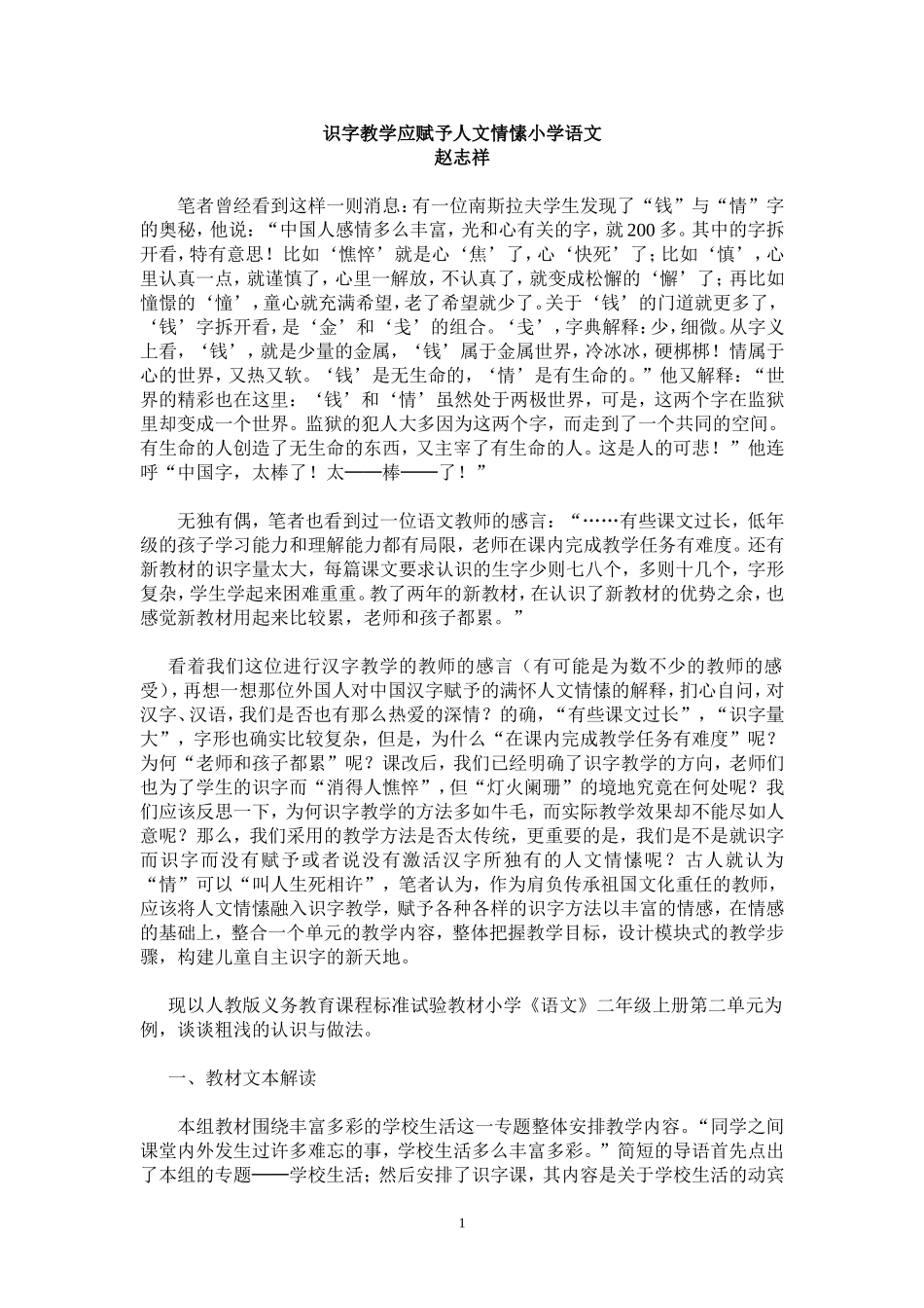 识字教学应赋予人文情愫小学语文_第1页