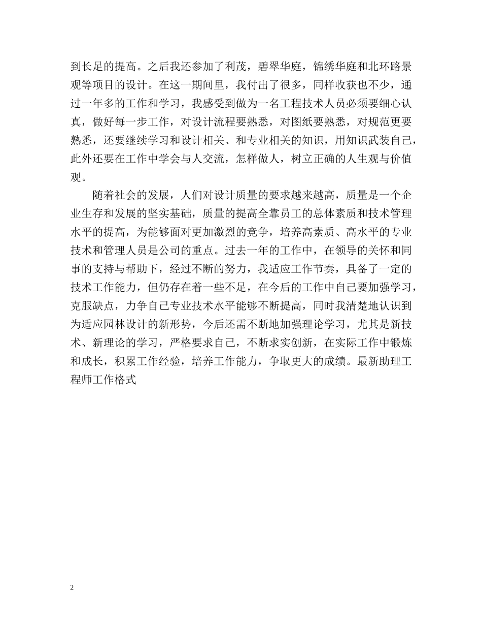 最新助理工程师工作总结格式 _第2页