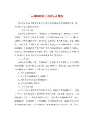 人事助理转正总结ppt模板 