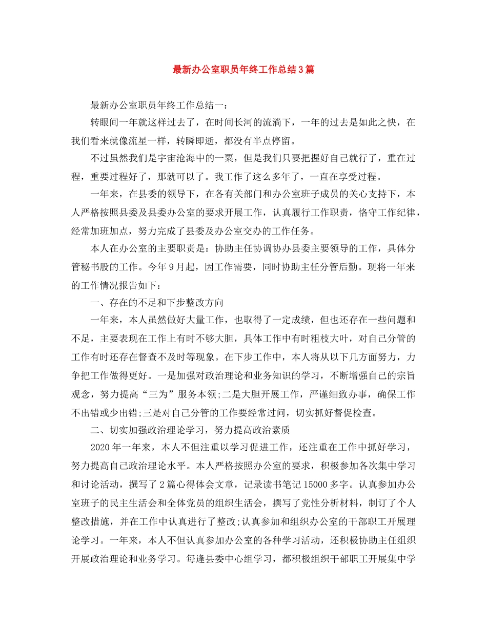 最新办公室职员年终工作总结3篇 _第1页