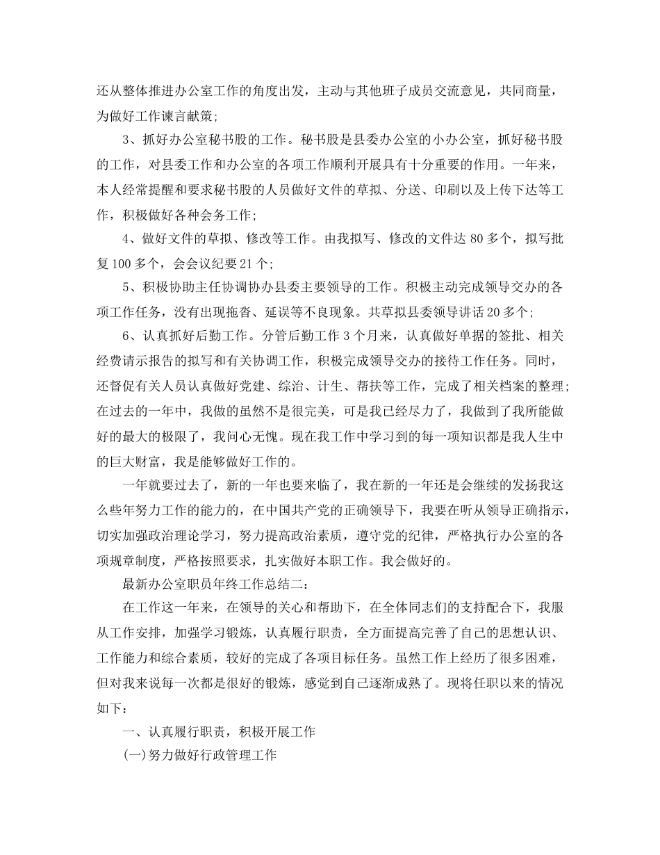 最新办公室职员年终工作总结3篇 _第3页
