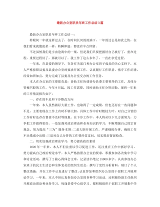 最新办公室职员年终工作总结3篇 