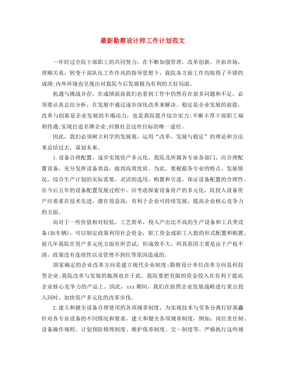 最新勘察设计师工作计划范文 _第1页