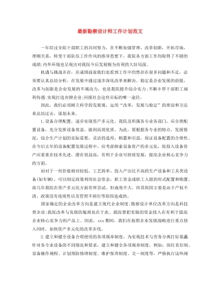 最新勘察设计师工作计划范文 
