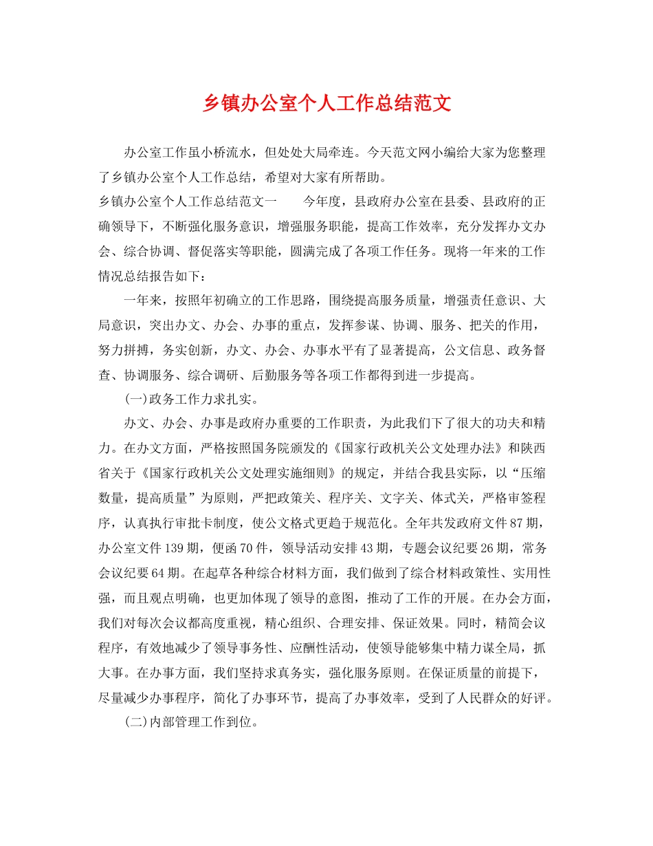 乡镇办公室个人工作总结范文 _第1页