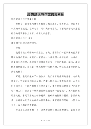 给的建议书作文锦集6篇