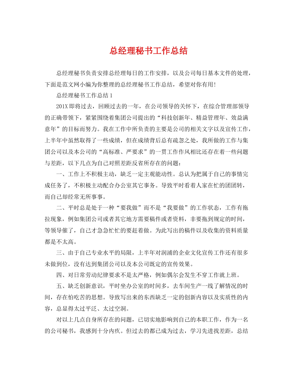 总经理秘书工作总结 _第1页
