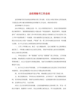 总经理秘书工作总结 